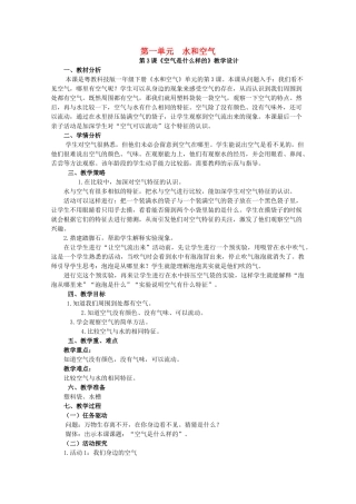 一年级科学下册 第1单元 水和空气 3 空气是什么样的教案1 （新版）粤教版-（新版）粤教版小学一年级下册自然科学教案