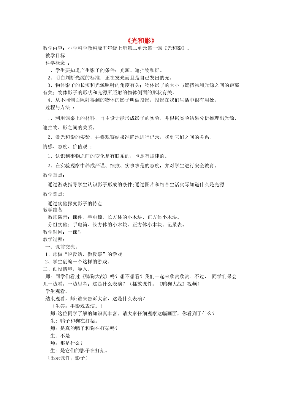 五年级科学上册《光和影》教学实录 教科版_第1页