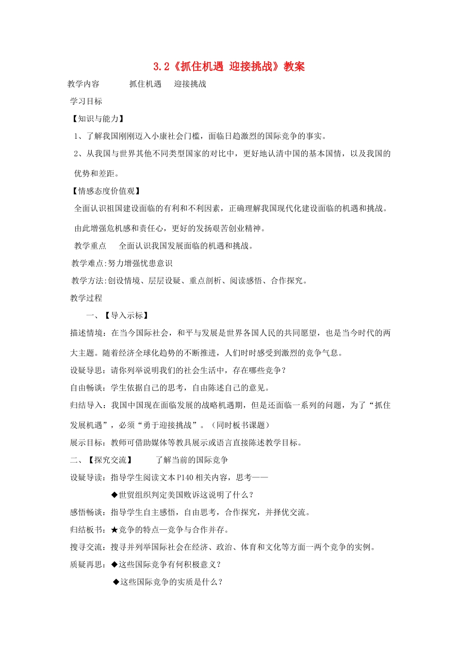 九年级政治 3.2《抓住机遇 迎接挑战》教学设计 粤教版教材_第1页