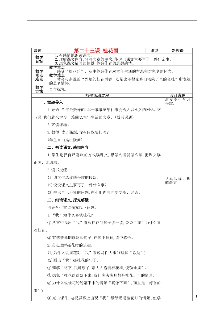 四年级语文上册 第二十二课 桂花雨教案 鲁教版_第1页