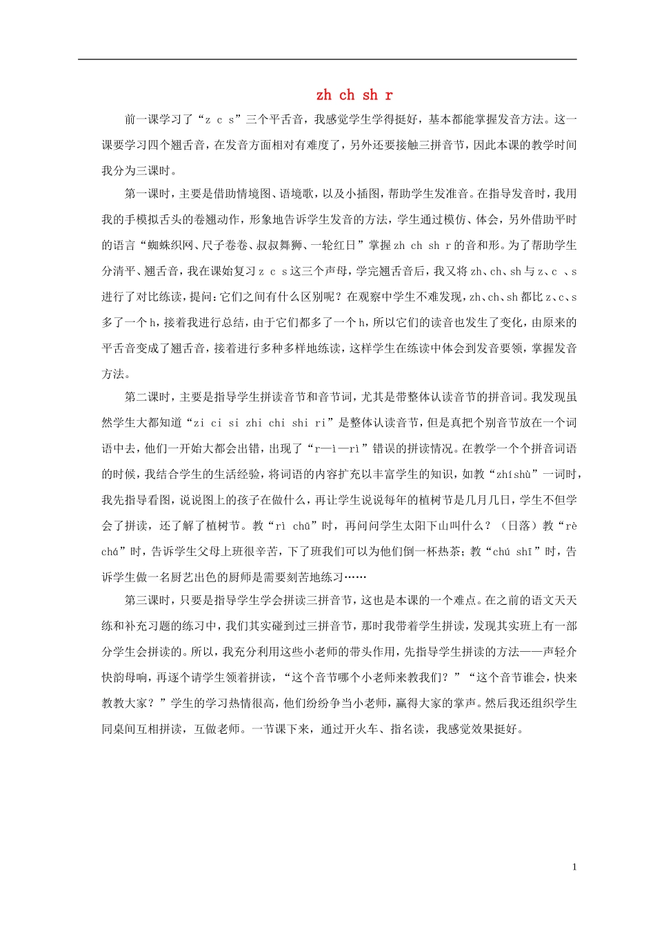 一年级语文上册 zh ch sh r教学反思 鲁教版_第1页