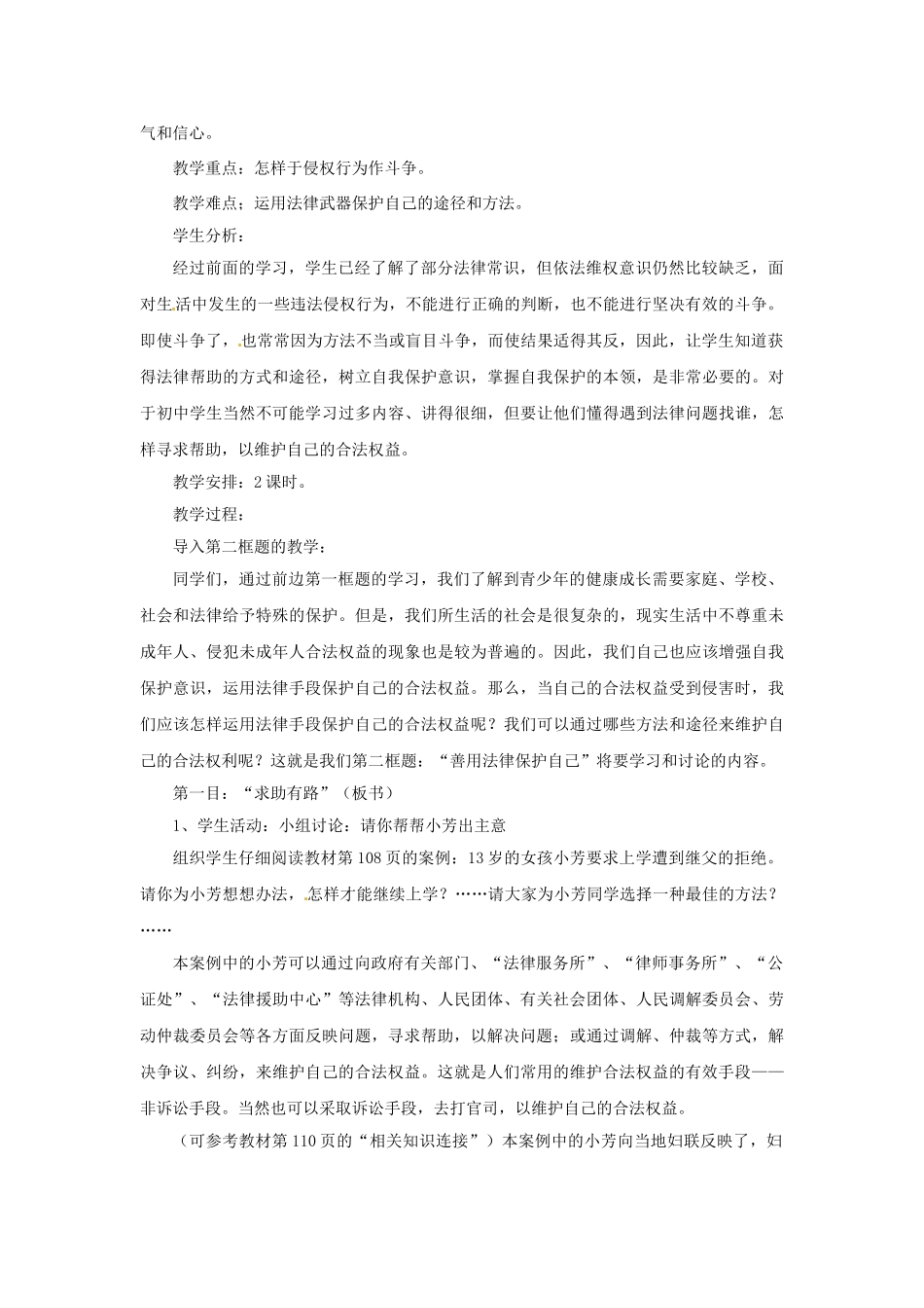 七年级政治下册《4.8.2 善用法律保护自己》教学设计2 新人教版教材_第2页