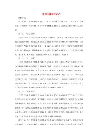 七年级政治下册《4.8.2 善用法律保护自己》教学设计2 新人教版教材