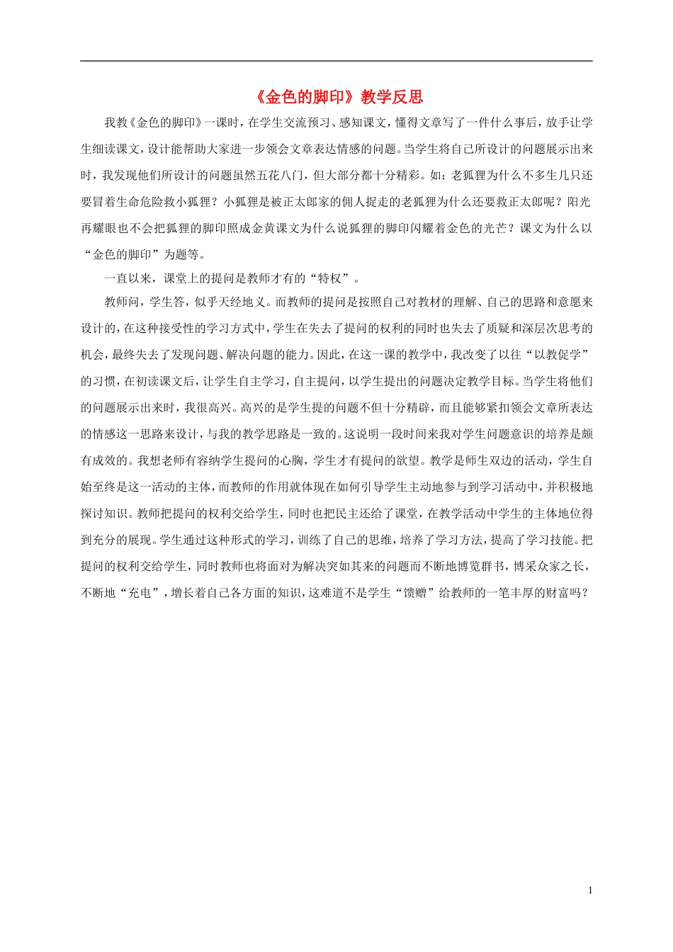 五年级语文下册 金色的脚印1教学反思 鲁教版_第1页