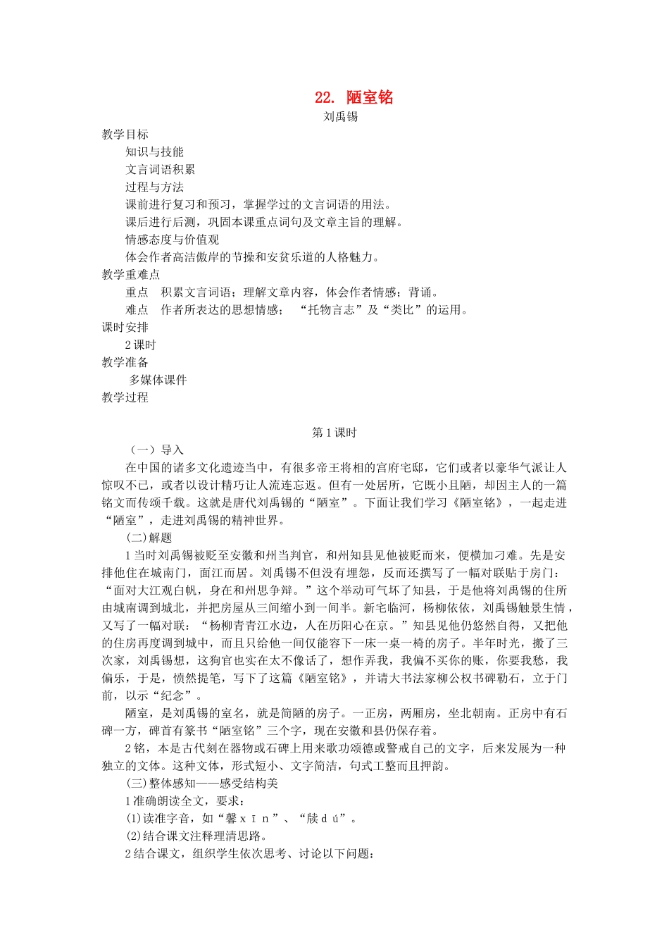 七年级语文下册 第六单元 22 陋室铭教学设计 语文版教材-语文版教材初中七年级下册语文教学设计_第1页