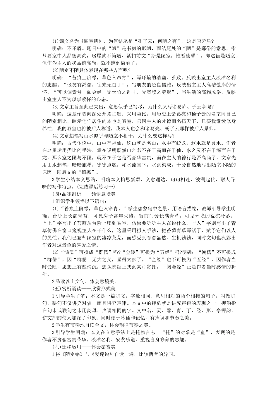 七年级语文下册 第六单元 22 陋室铭教学设计 语文版教材-语文版教材初中七年级下册语文教学设计_第2页