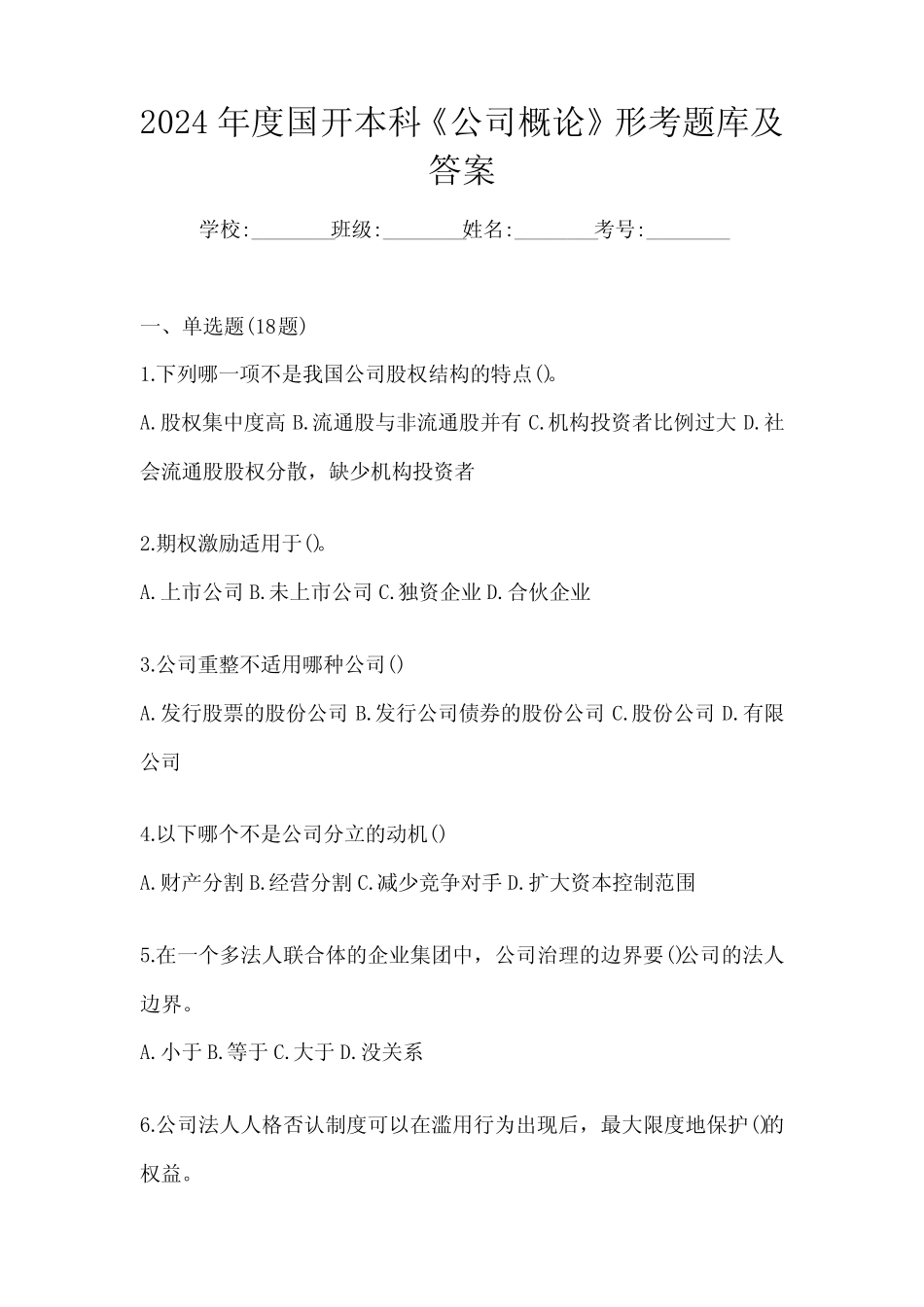 2024年度国开本科《公司概论》形考题库及答案 _第1页
