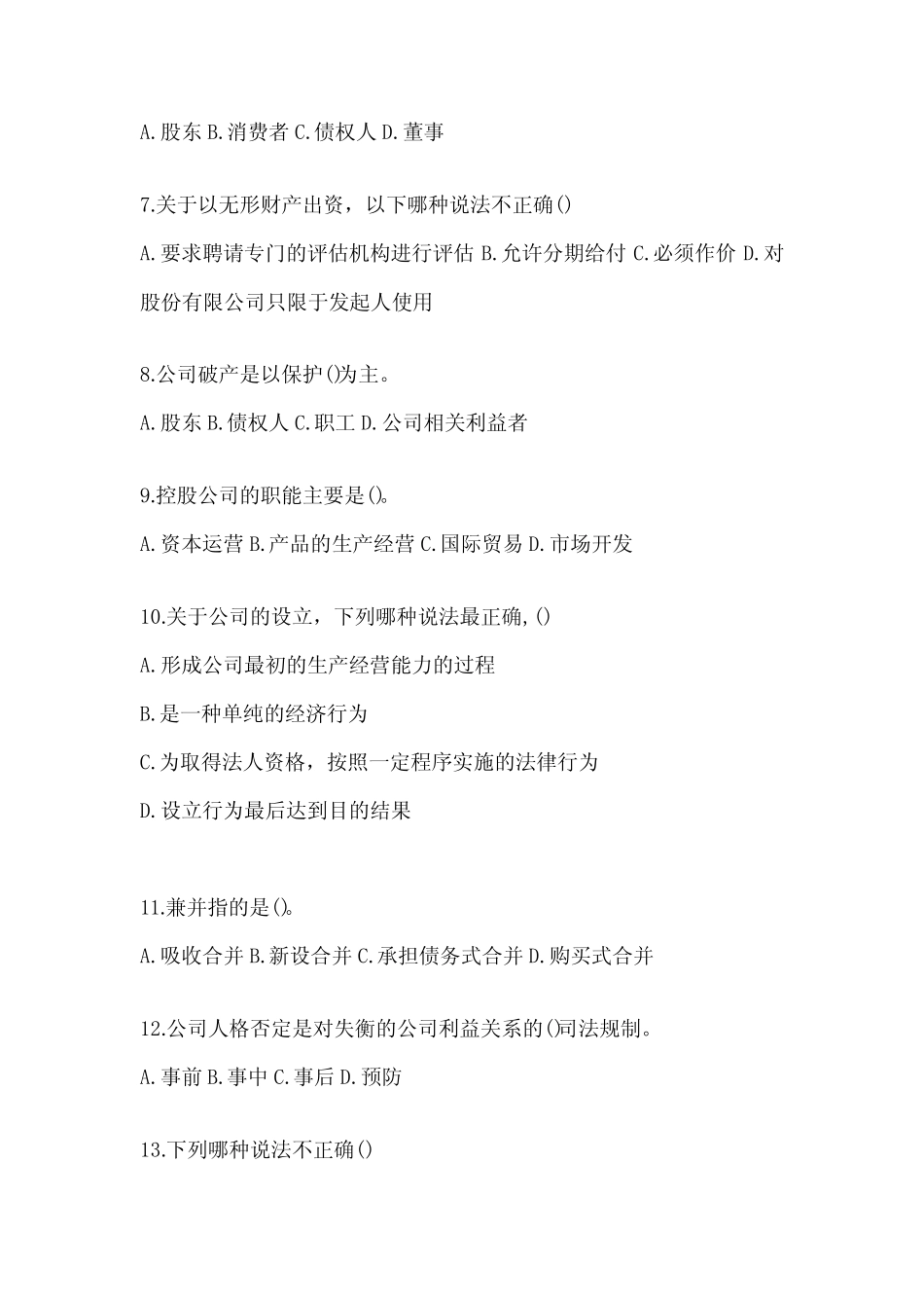 2024年度国开本科《公司概论》形考题库及答案 _第2页