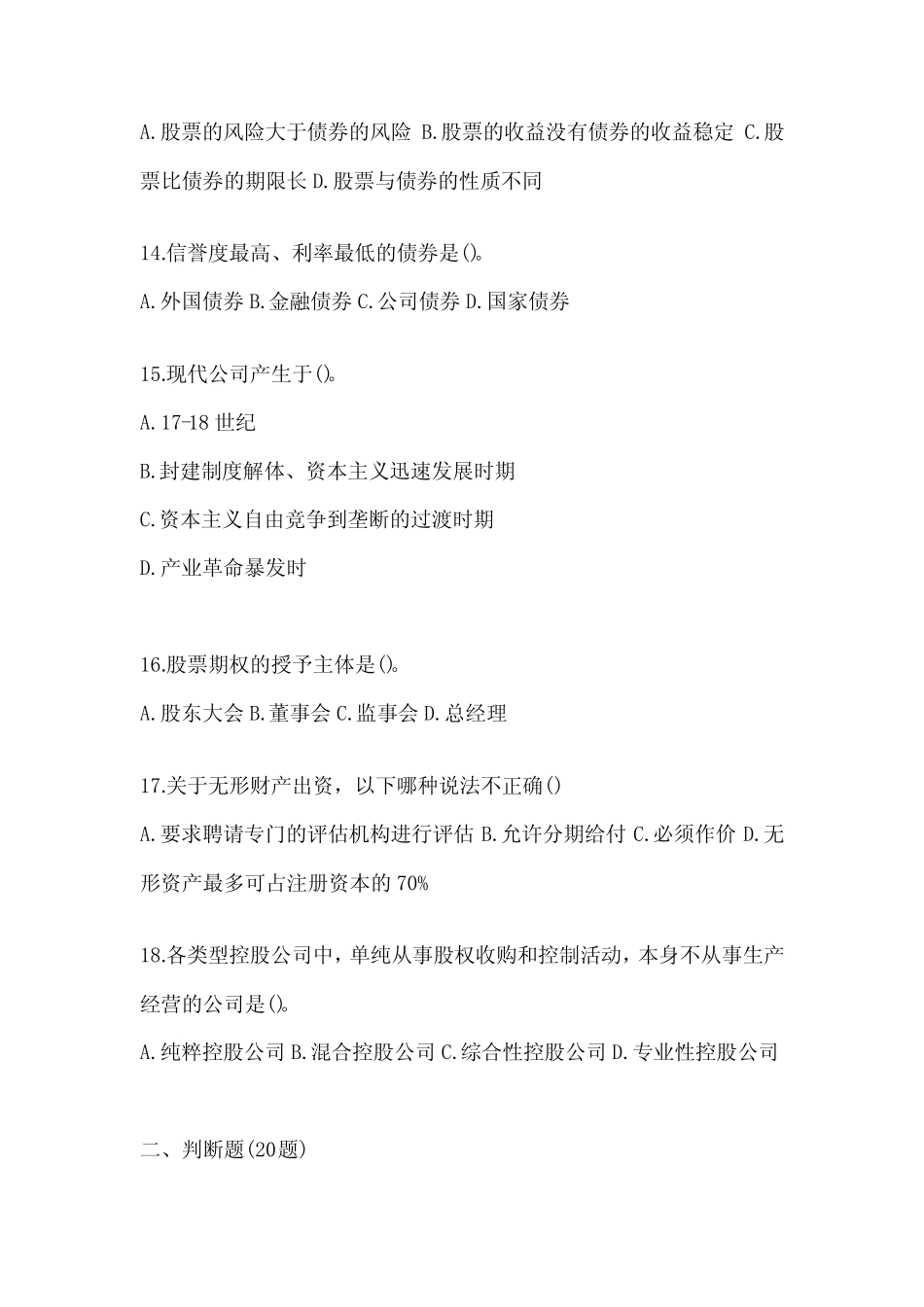 2024年度国开本科《公司概论》形考题库及答案 _第3页