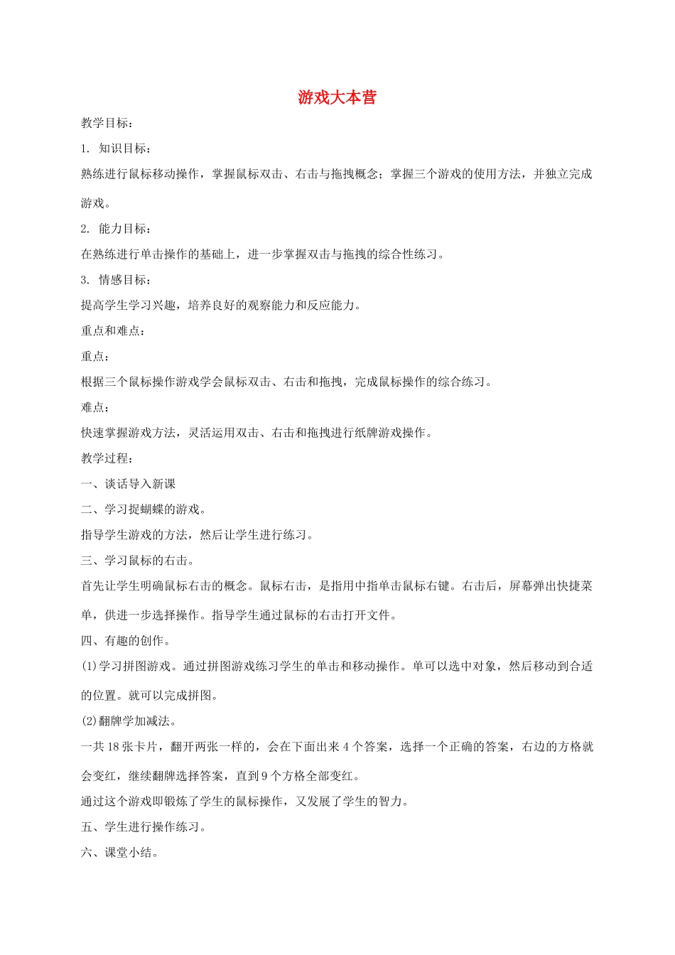 小学信息技术第一册上 游戏大本营教案 泰山版_第1页