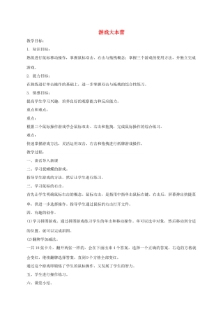 小学信息技术第一册上 游戏大本营教案 泰山版