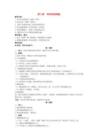 一年级信息技术上册 神奇的画图板 1教案 清华版