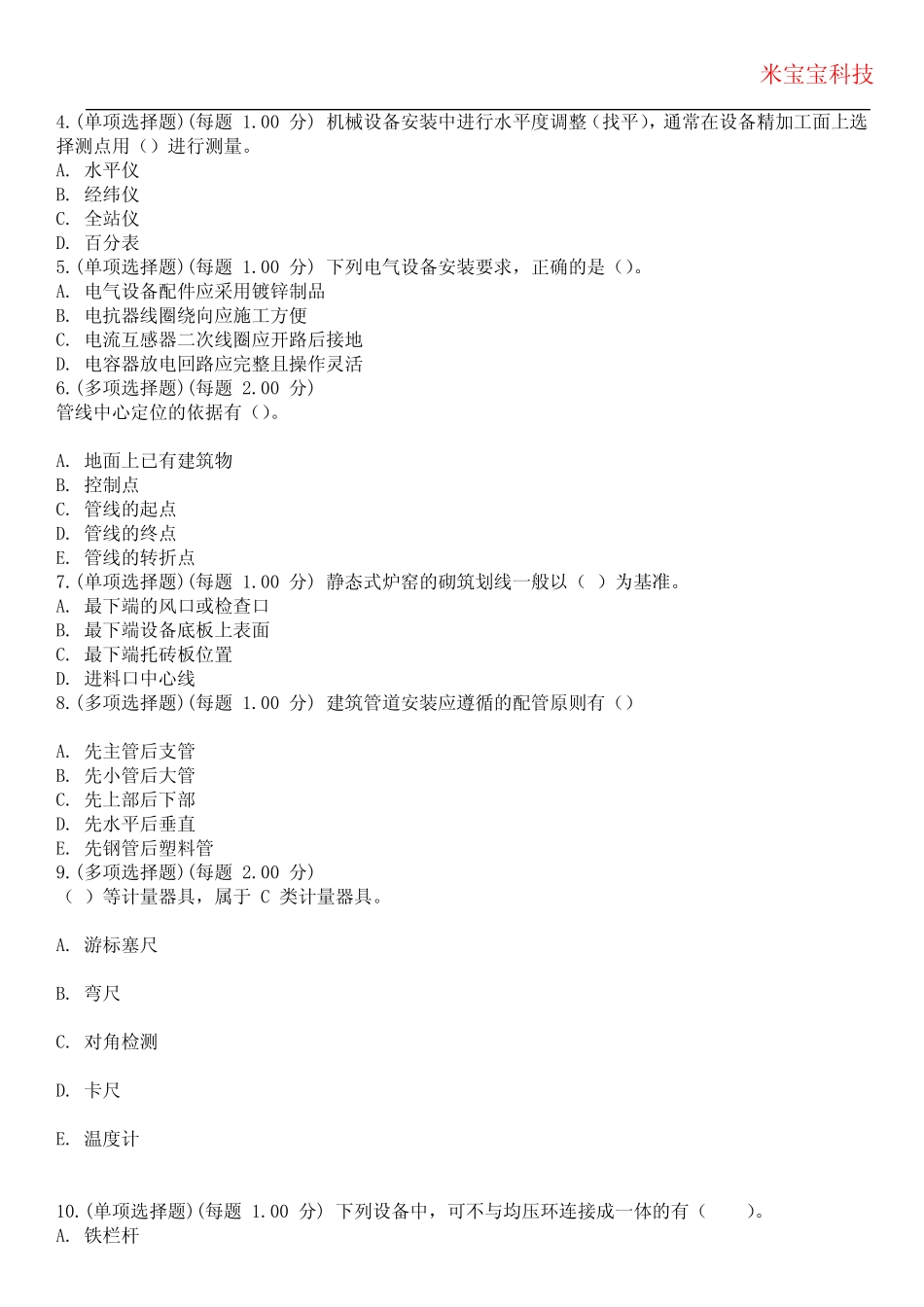 2024年二级建造师-机电工程管理与实务考试历年真题摘选附带答案_第2页