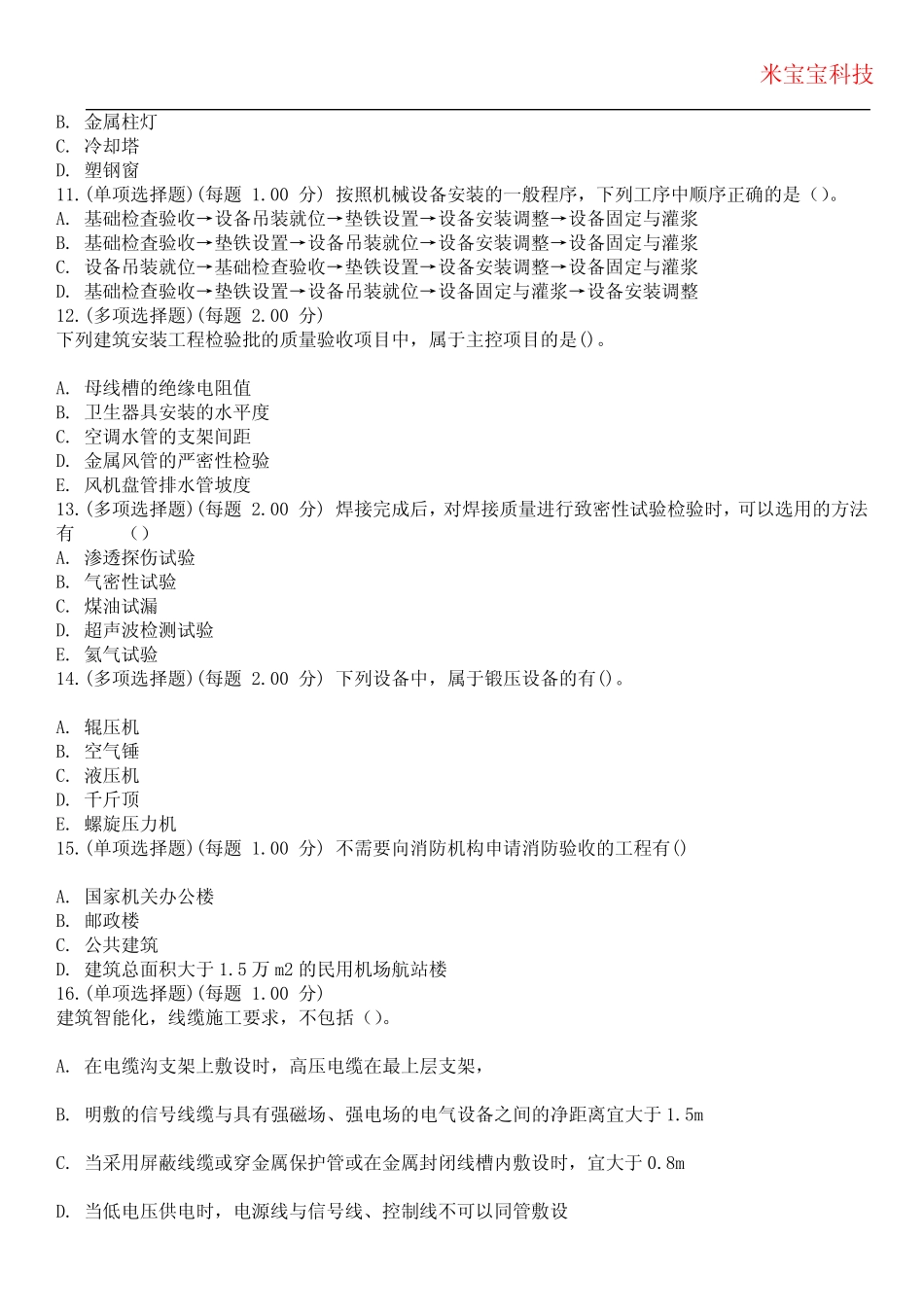 2024年二级建造师-机电工程管理与实务考试历年真题摘选附带答案_第3页