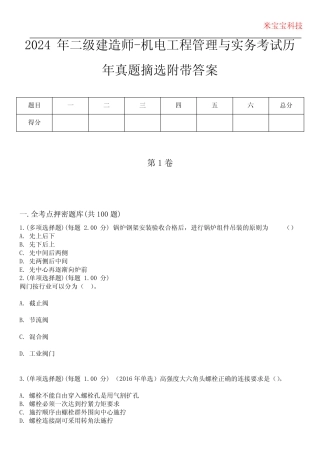 2024年二级建造师-机电工程管理与实务考试历年真题摘选附带答案