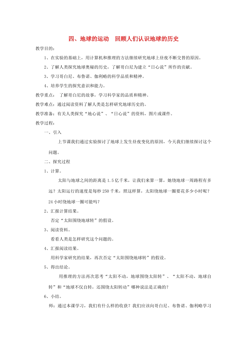 五年级科学下册 4 地球的运动 回顾人们认识地球的历史教案 教科版-教科版小学五年级下册自然科学教案_第1页