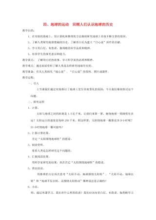 五年级科学下册 4 地球的运动 回顾人们认识地球的历史教案 教科版-教科版小学五年级下册自然科学教案