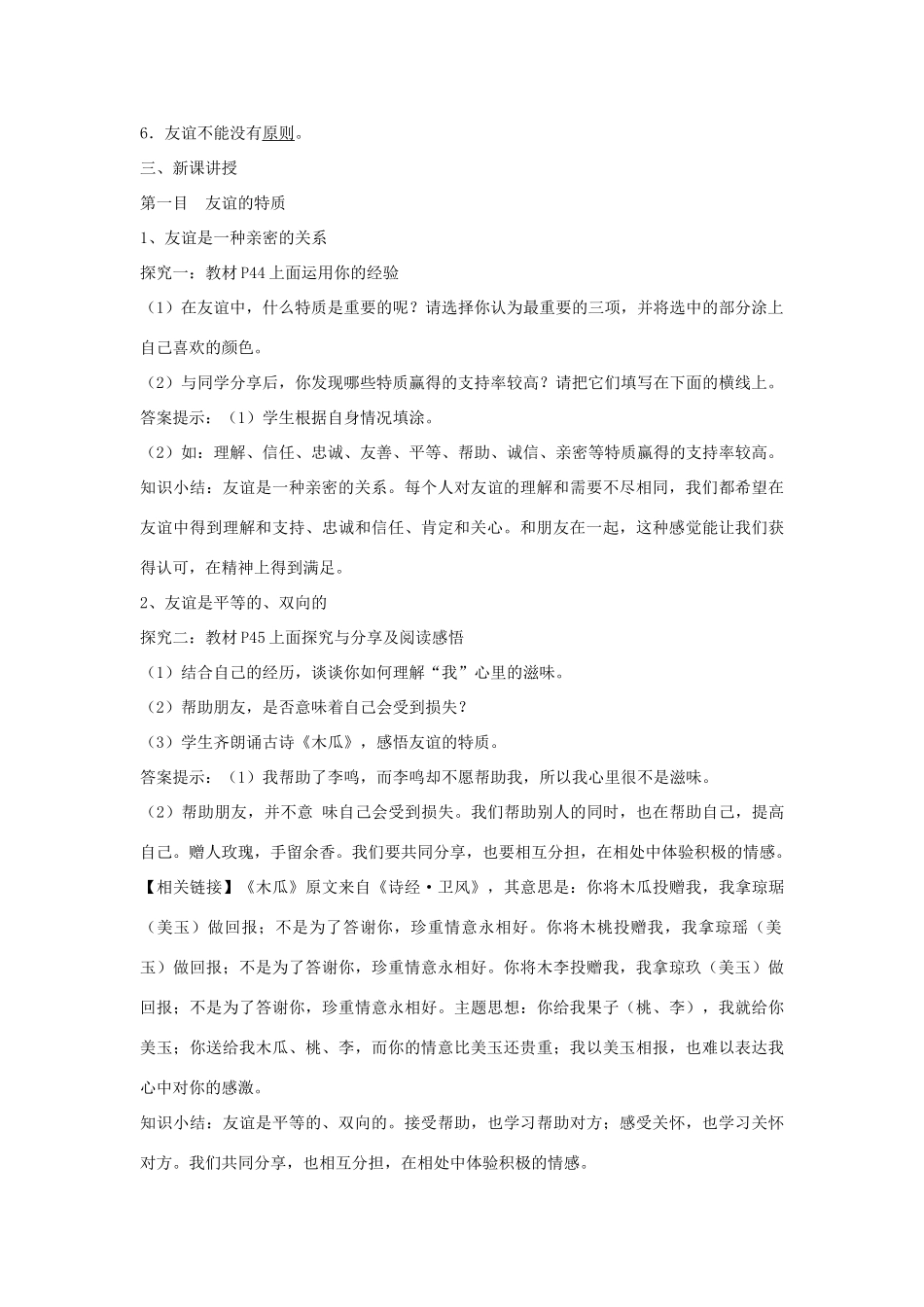 七年级道德与法治上册 第二单元 友谊的天空 第四课 友谊与成长同行 第2框深深浅浅话友谊教学设计 新人教版教材-新人教版教材初中七年级上册政治教学设计_第2页
