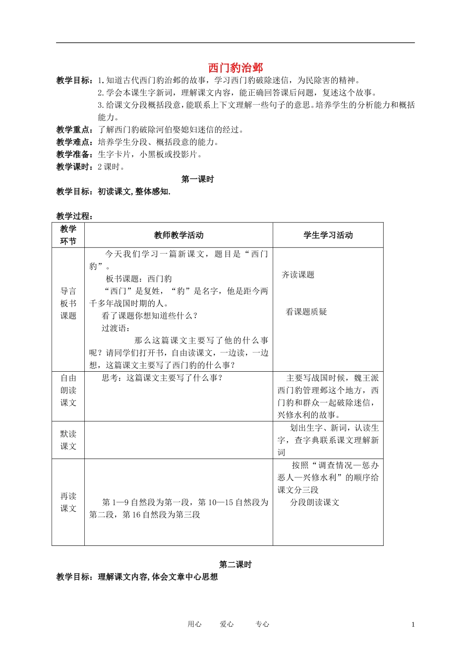 五年级语文下册 西门豹治邺教案 北师大版_第1页