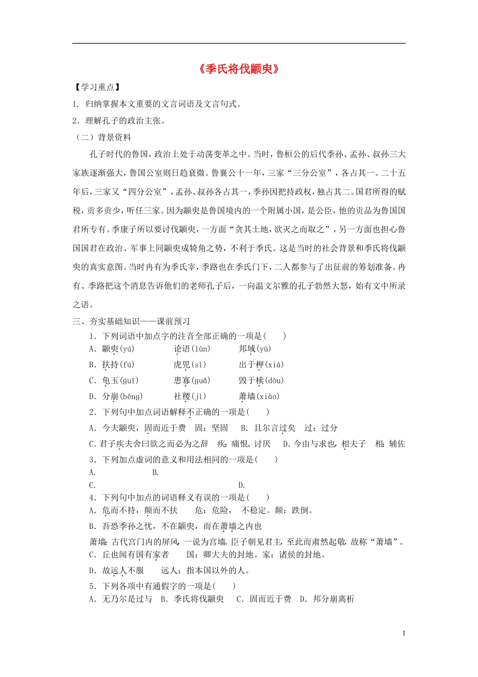 高中语文 第1课《季氏将伐颛臾》导学案 苏教版必修4-苏教版高二必修4语文学案_第1页