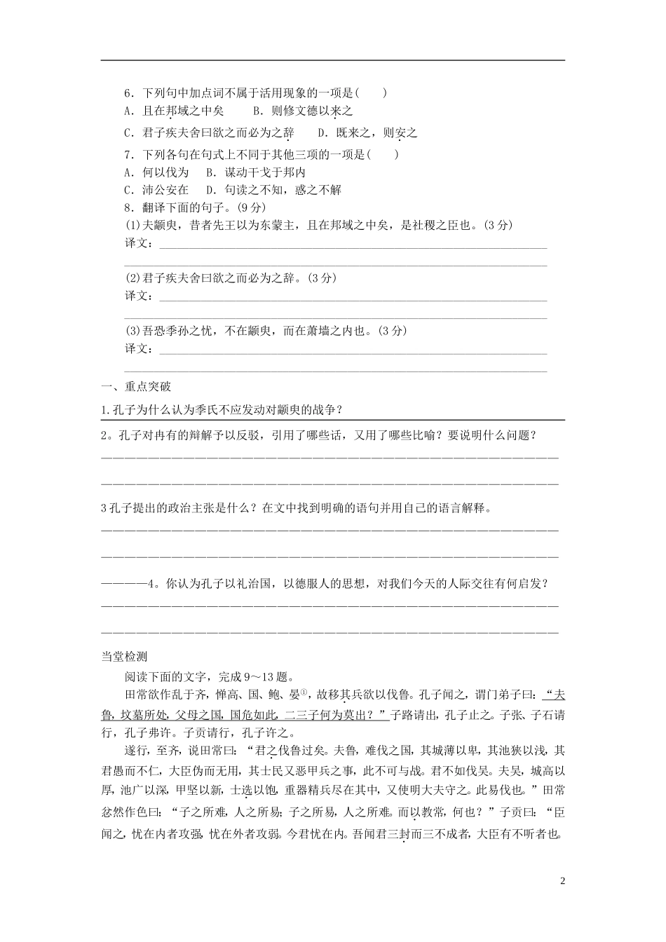 高中语文 第1课《季氏将伐颛臾》导学案 苏教版必修4-苏教版高二必修4语文学案_第2页