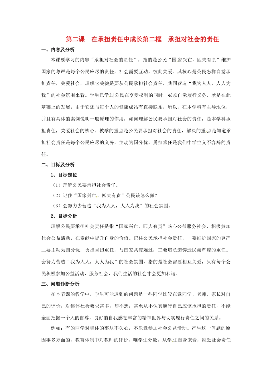 云南省保山曙光学校九年级政治 2.2《承担对社会的责任》教学设计_第1页