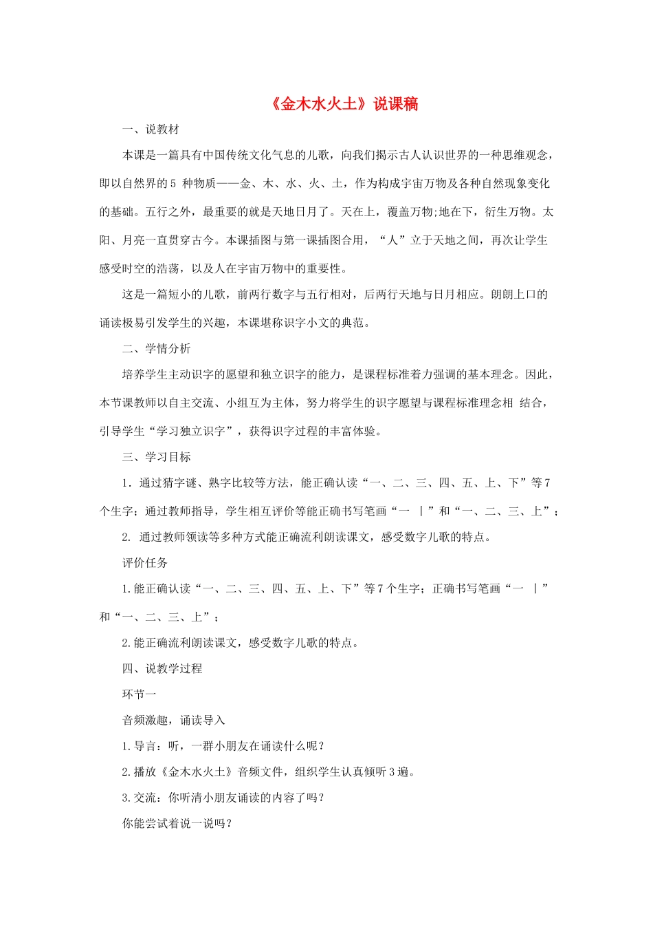 一年级语文上册 识字（一）2《金木水火土》说课稿 新人教版-新人教版小学一年级上册语文教案_第1页