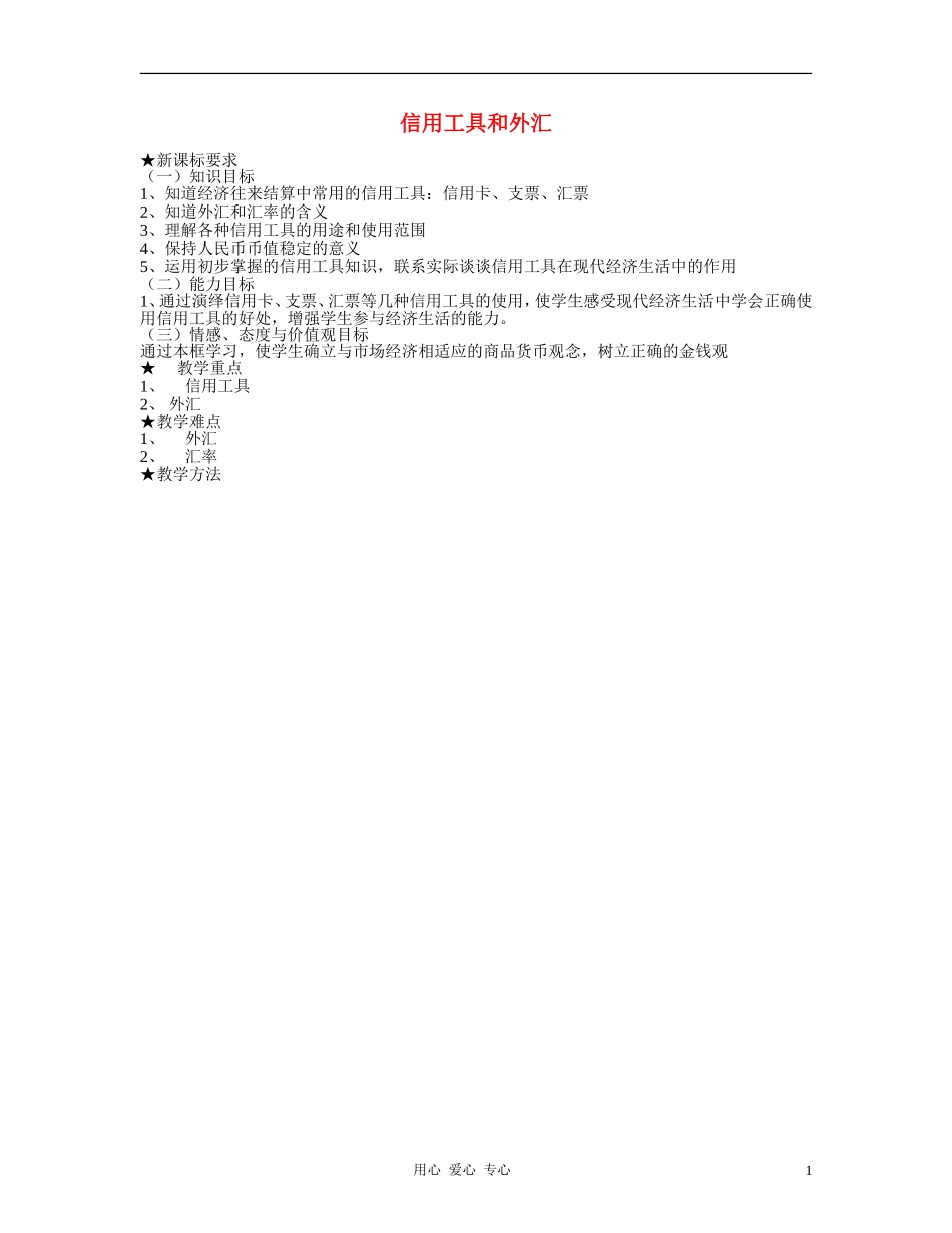 高中政治 1.2信用工具和外汇教案（1） 新人教版必修1_第1页