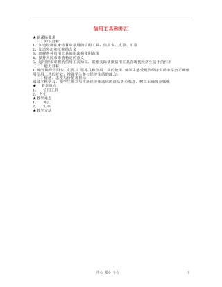 高中政治 1.2信用工具和外汇教案（1） 新人教版必修1