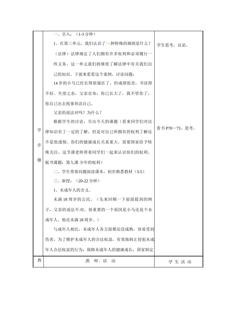 七年级政治下册  第9课 少年的权益教学设计 教科版教材_第2页