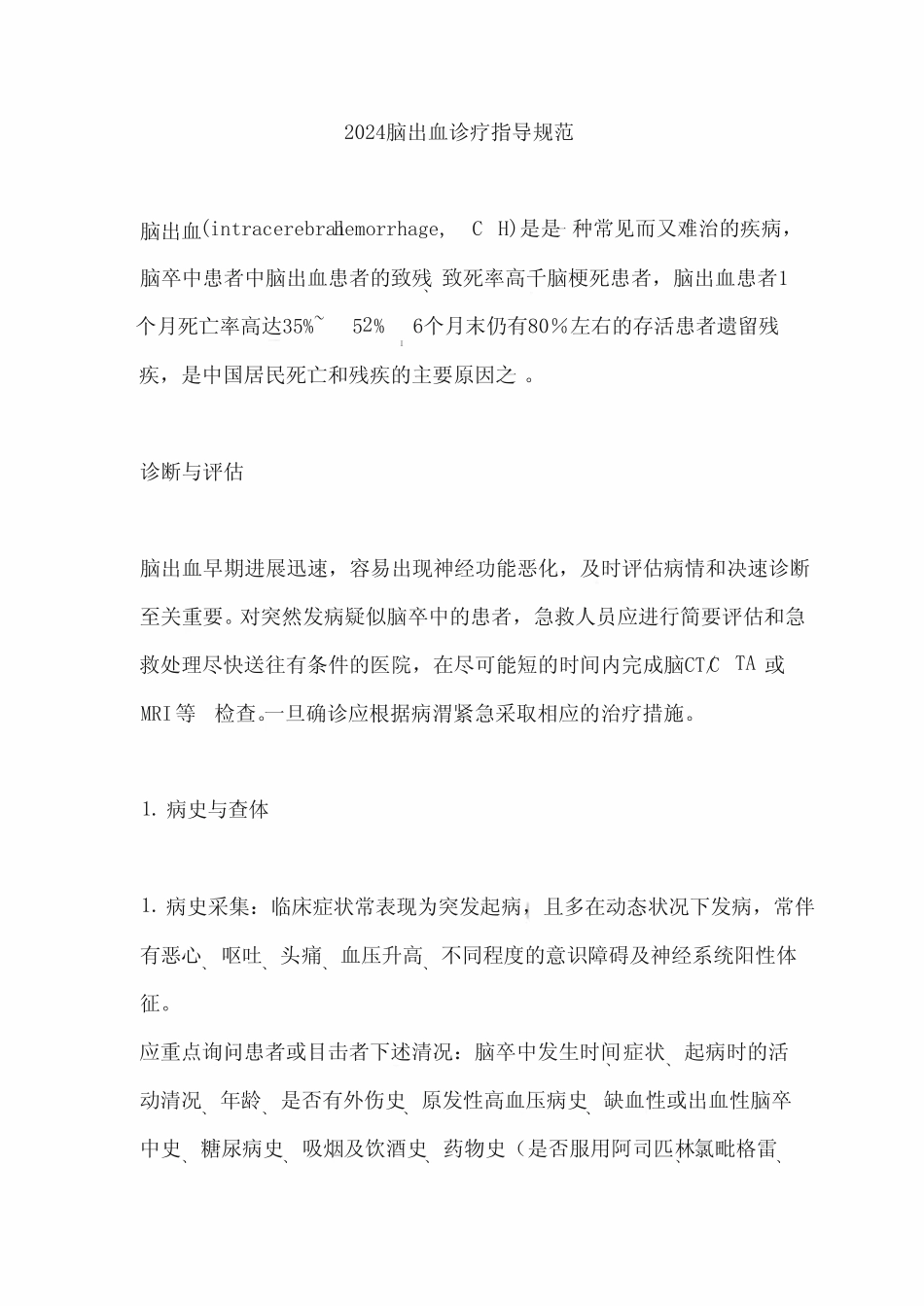 2024脑出血诊疗指导规范 _第1页