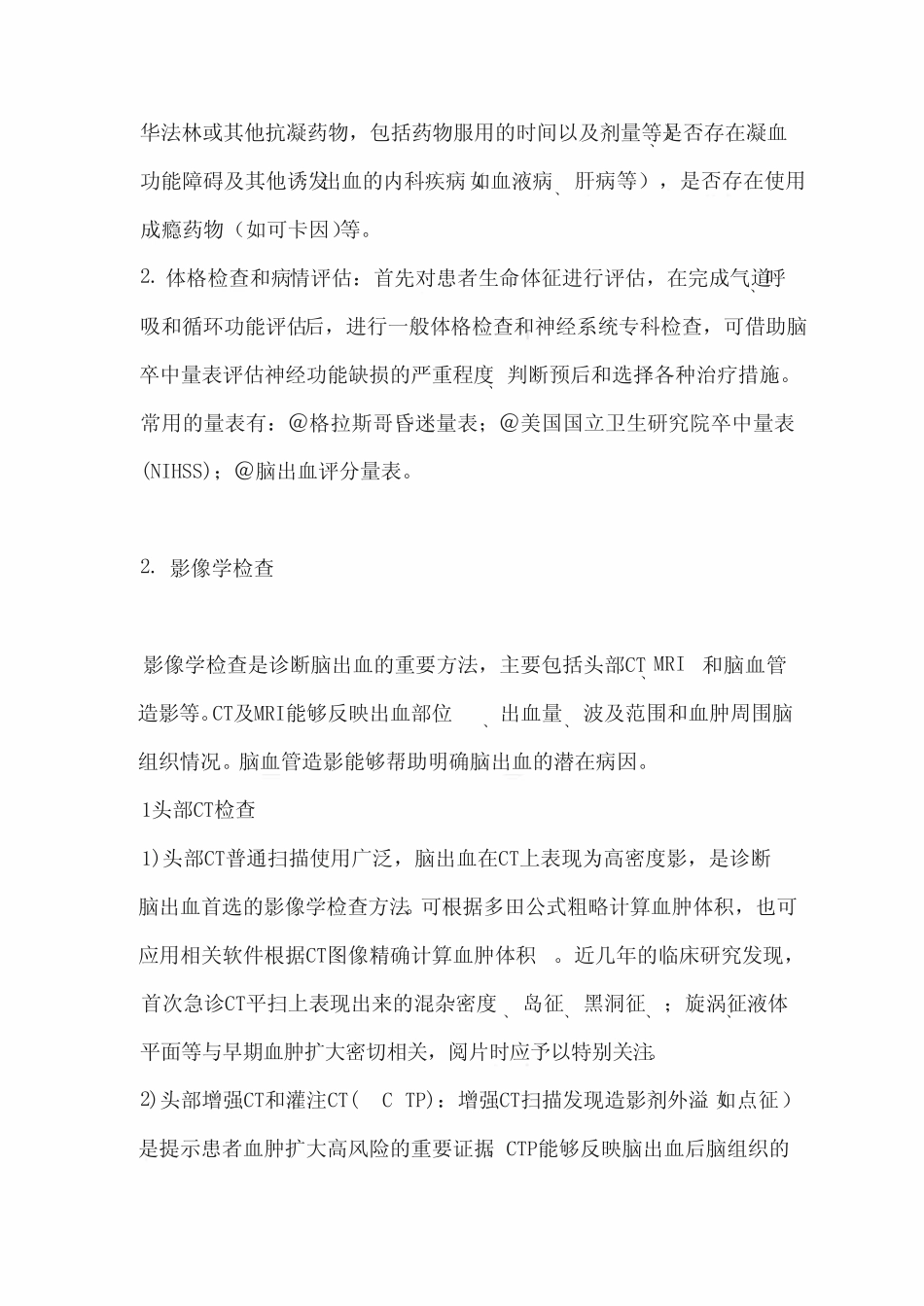 2024脑出血诊疗指导规范 _第2页