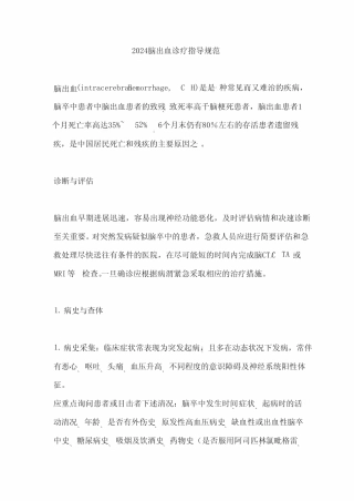 2024脑出血诊疗指导规范 