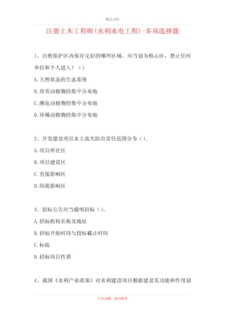 2021注册土木工程师(水利水电工程)-多项选择题(精选试题) 