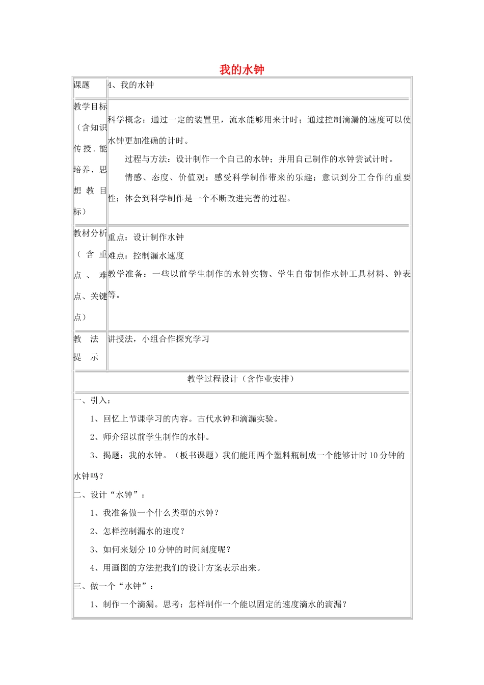 五年级科学下册 3.4《我的水钟》教案 教科版-教科版小学五年级下册自然科学教案_第1页