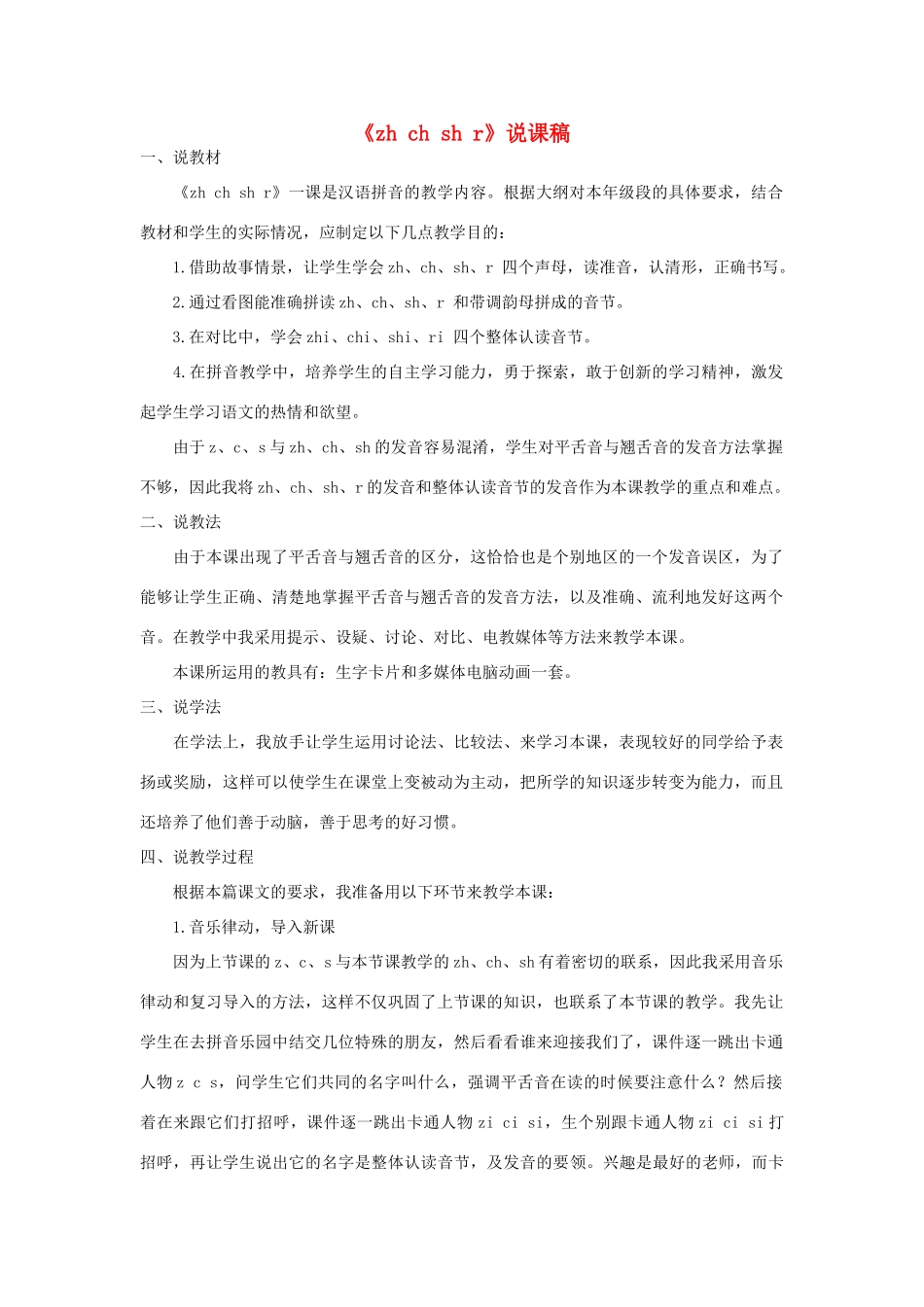 一年级语文上册 汉语拼音 8《zh ch sh r》说课稿 新人教版-新人教版小学一年级上册语文教案_第1页