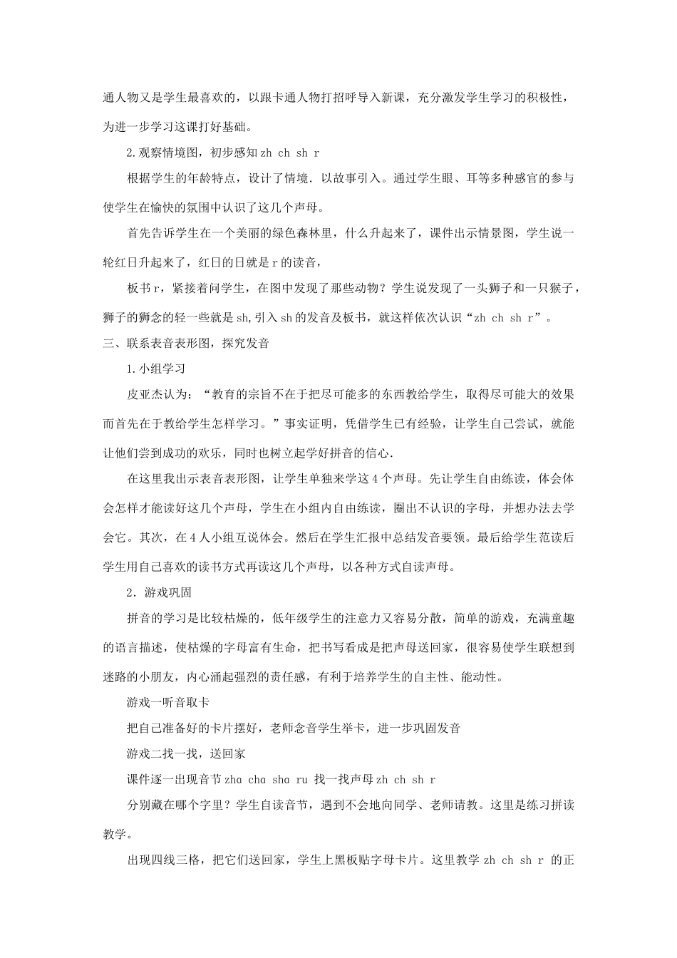 一年级语文上册 汉语拼音 8《zh ch sh r》说课稿 新人教版-新人教版小学一年级上册语文教案_第2页