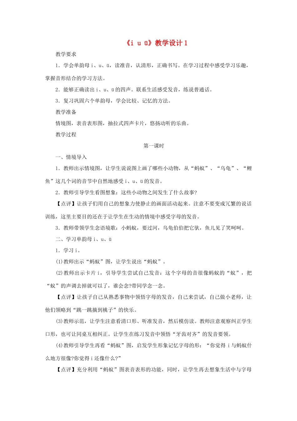 一年级语文上册《ī u ü》教案1 教科版-教科版小学一年级上册语文教案_第1页