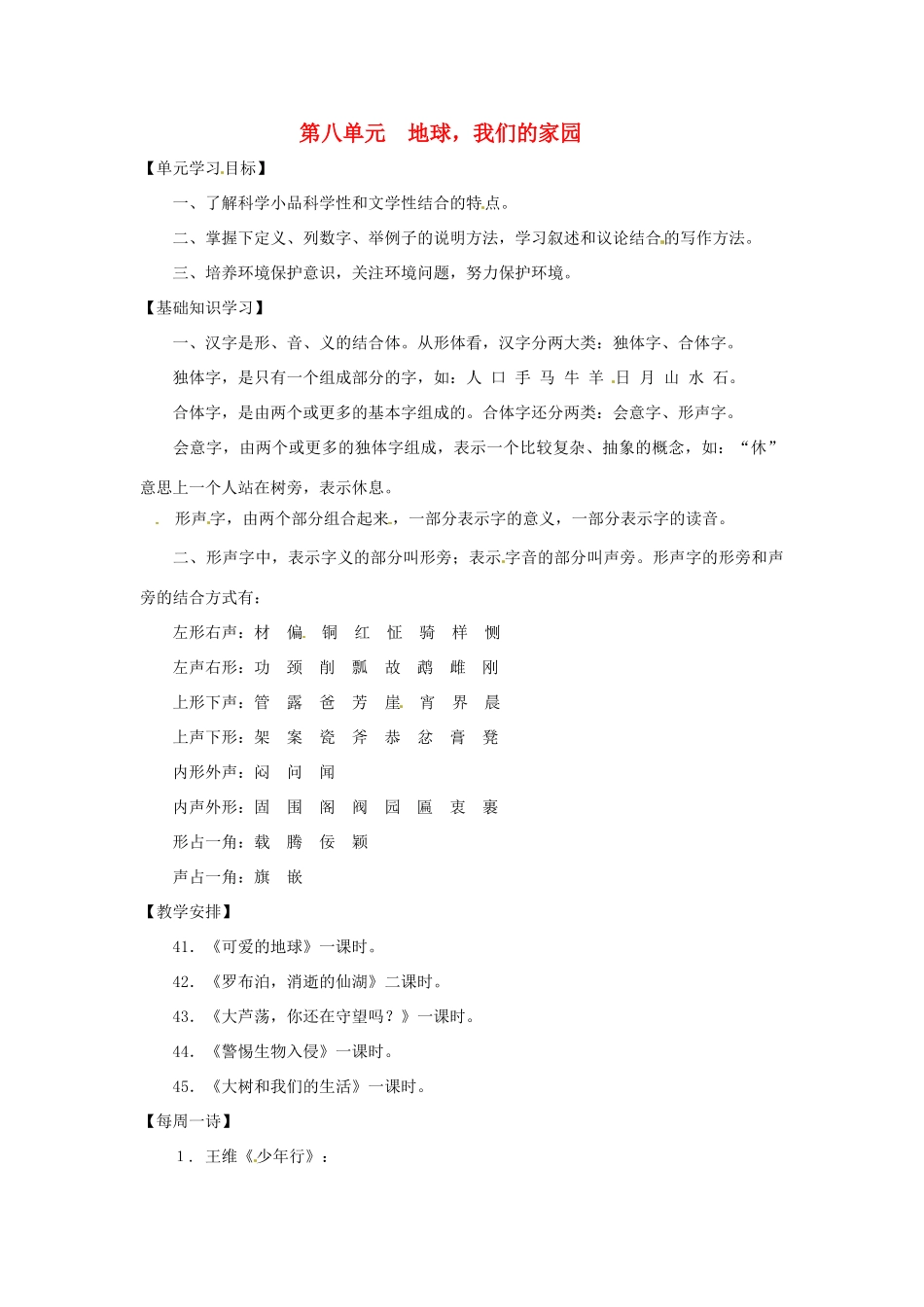 七年级语文上册 第八单元 复习教学设计 上海版教材_第1页