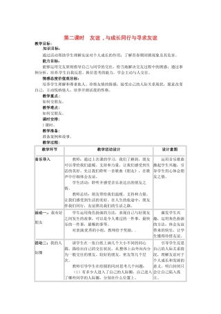四川省宜宾县复龙初级中学八年级政治上册 第二课时 友谊 ,与成长同行与寻求友谊教学设计 教科版教材