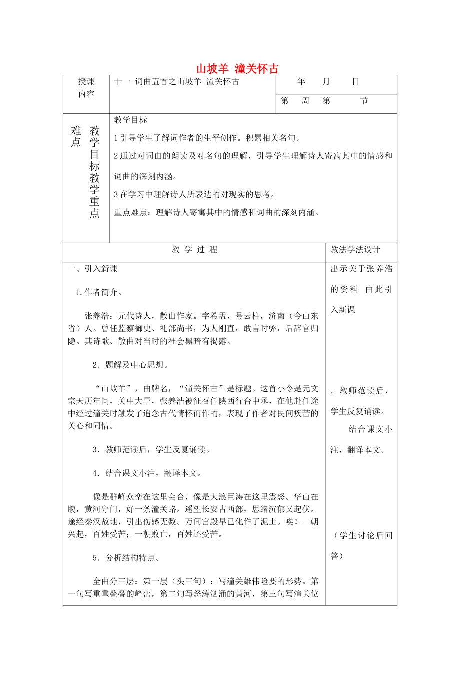 七年级语文下册 11 山坡羊 潼关怀古教学设计  长春版教材-长春版教材初中七年级下册语文教学设计_第1页