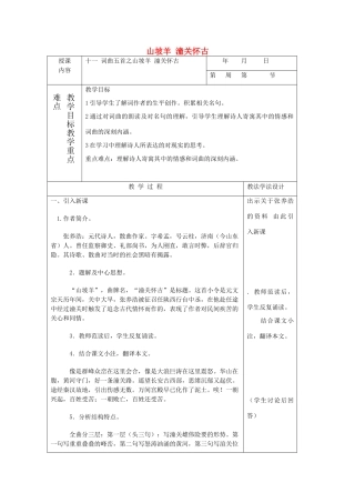七年级语文下册 11 山坡羊 潼关怀古教学设计  长春版教材-长春版教材初中七年级下册语文教学设计