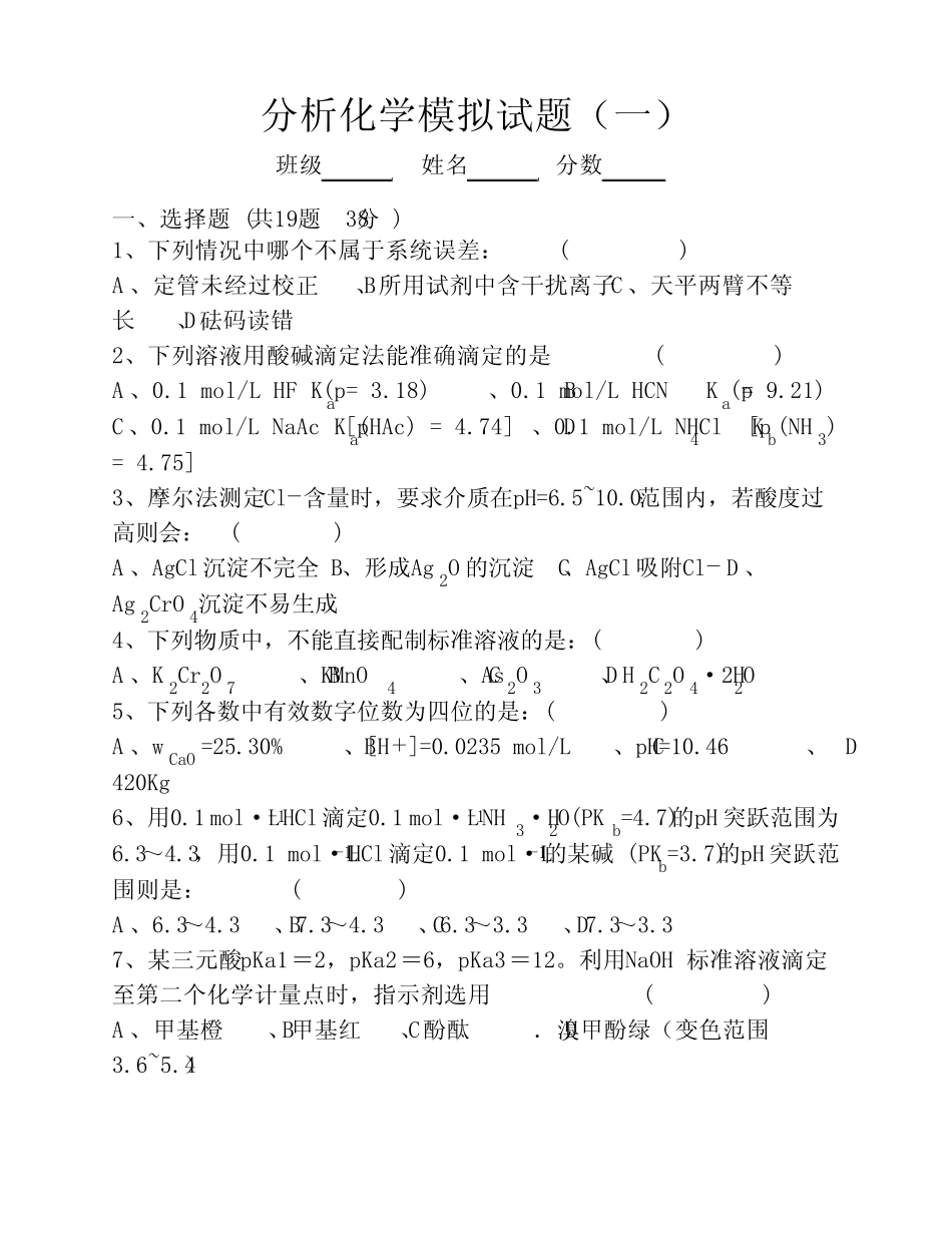分析化学第六版分析化学模拟试题(一)及答案 _第1页