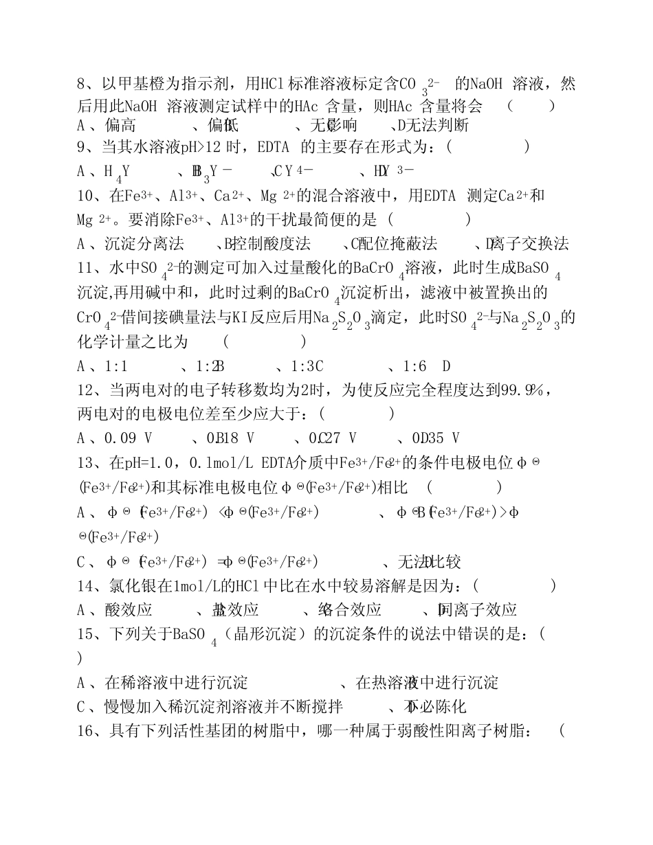 分析化学第六版分析化学模拟试题(一)及答案 _第2页