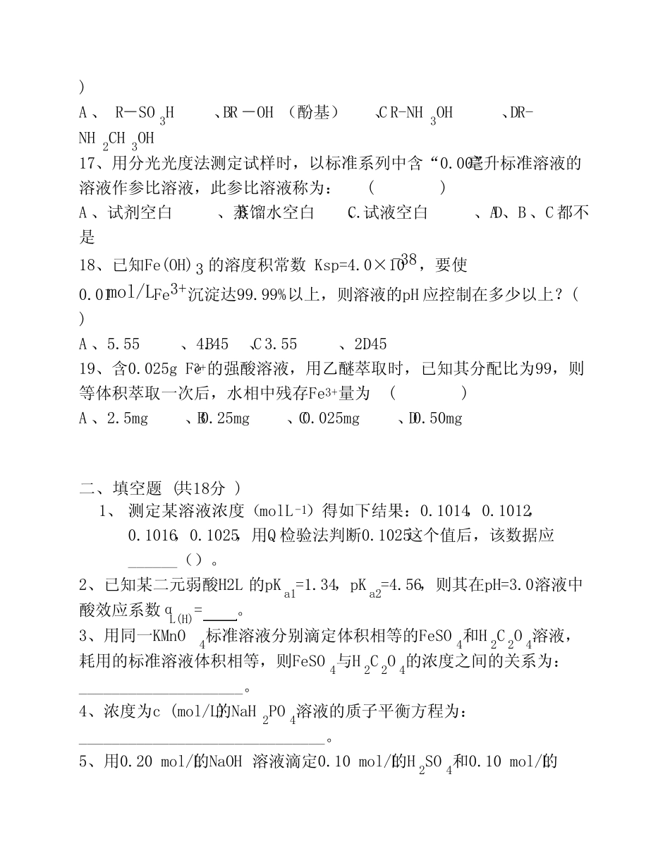 分析化学第六版分析化学模拟试题(一)及答案 _第3页