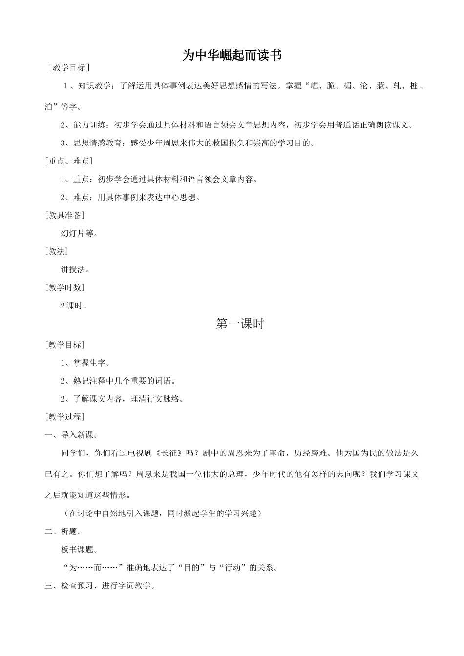 七年级语文上册浙教版教材为中华崛起而读书_第1页