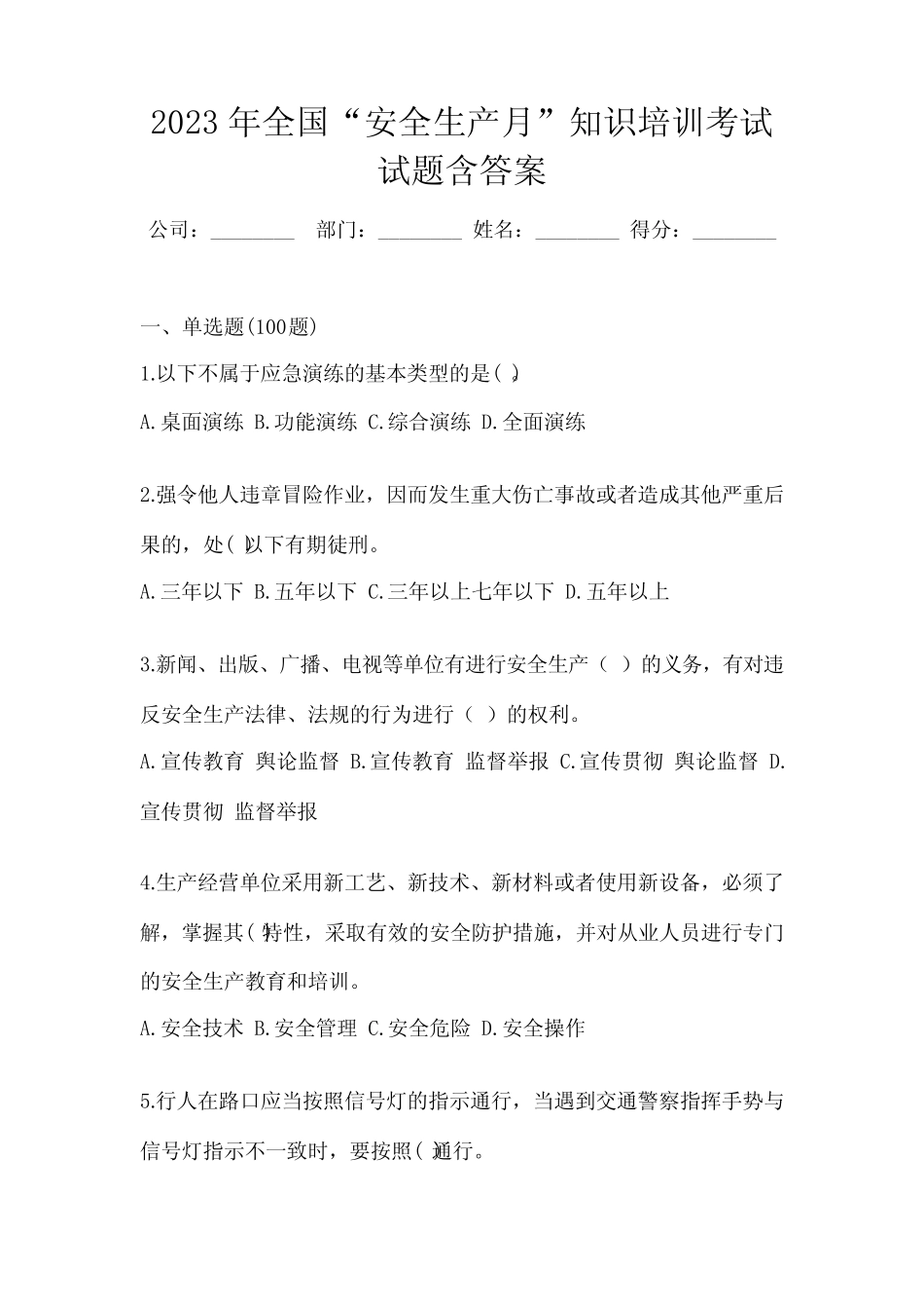 2023年全国“安全生产月”知识培训考试试题含答案 _第1页