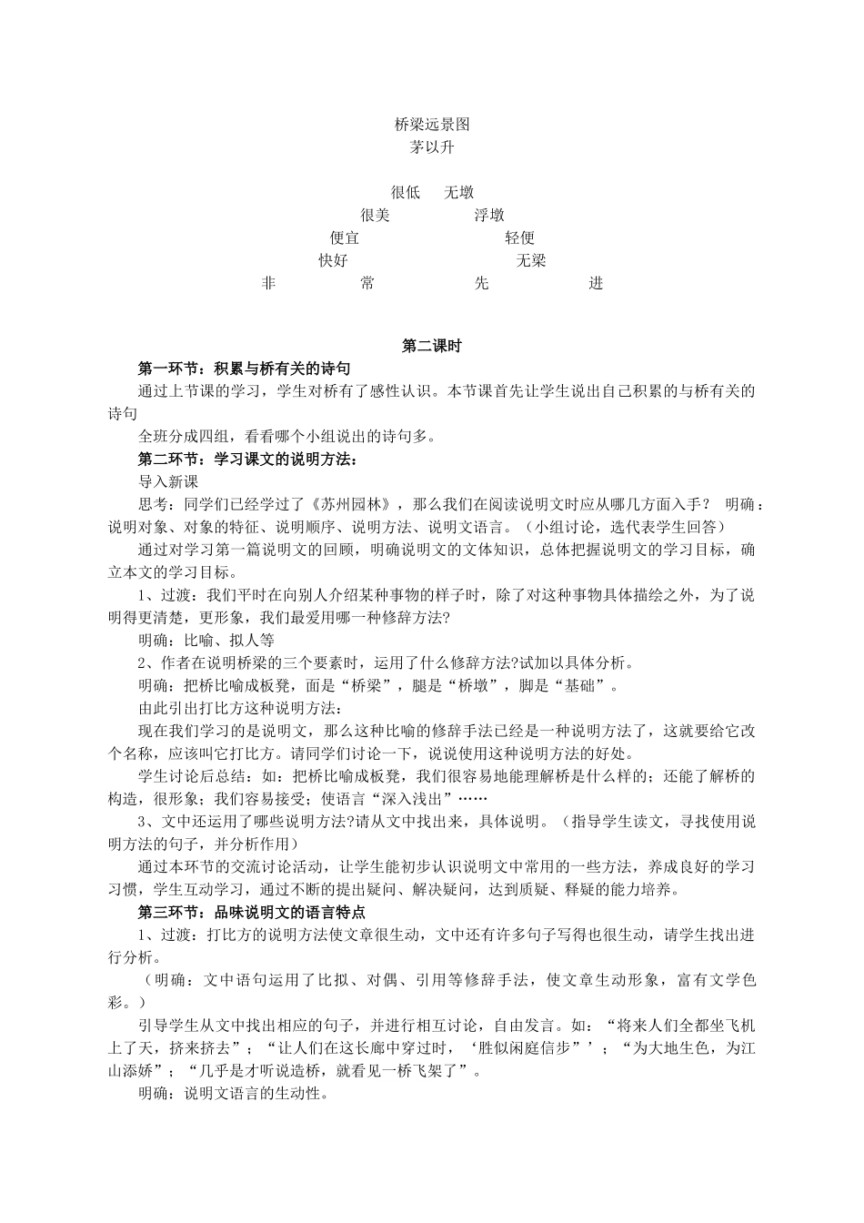 七年级语文下册 第五单元 第18课《桥梁远景图》教学设计 语文版教材-语文版教材初中七年级下册语文教学设计_第2页