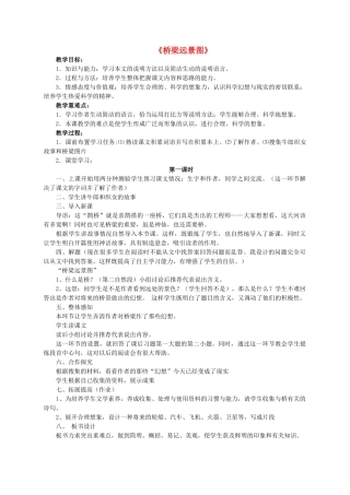 七年级语文下册 第五单元 第18课《桥梁远景图》教学设计 语文版教材-语文版教材初中七年级下册语文教学设计