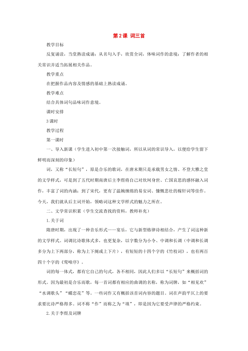 七年级语文上册：第2课《词三首》教学设计（长春版教材）_第1页
